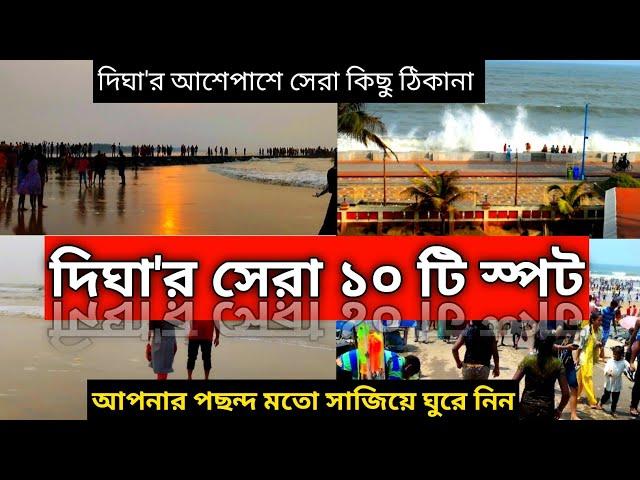 Digha Best Tourist Places | Digha New Tourist Spot | Digha Tour | Digha New Sea Beach