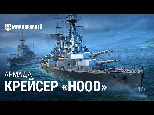 Армада. Линкор Hood. Гайд по кораблю