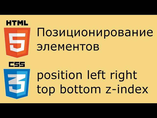 HTML и CSS - позиционирование элементов. Работа со свойством position