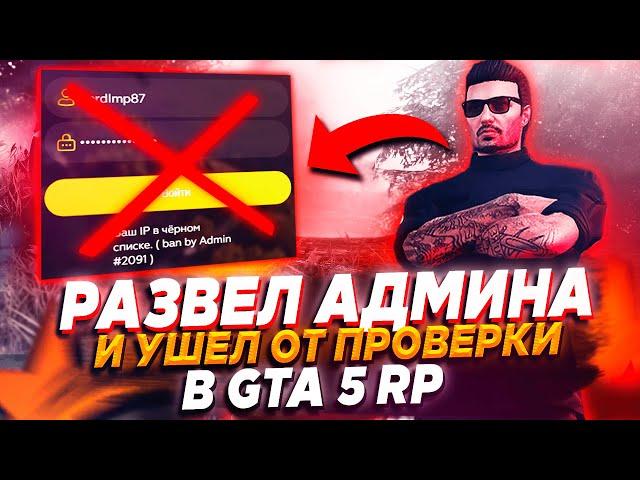 ЧИТЕР РАЗВЕЛ АДМИНА КАК ЛОХА) И УШЕЛ ОТ ПРОВЕРКИ НА ЧИТЫ - GTA 5 RP