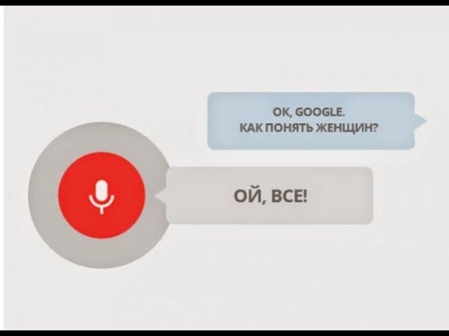 Окей Гугл ))) | Okay Google)))