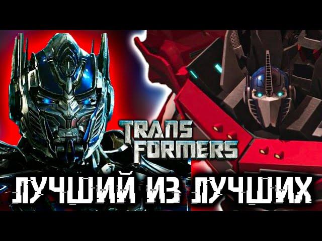 ЛУЧШИЕ ВЕРСИИ ОПТИМУСА ПРАЙМА [ТРАНСФОРМЕРЫ]