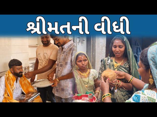 શ્રીમતની વીધી || Shrimatani Vidhi