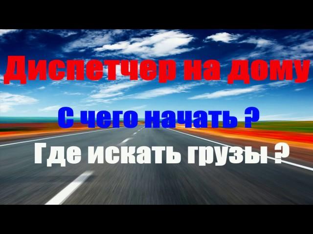 Где искать грузы? С чего начать? Диспетчер на дому