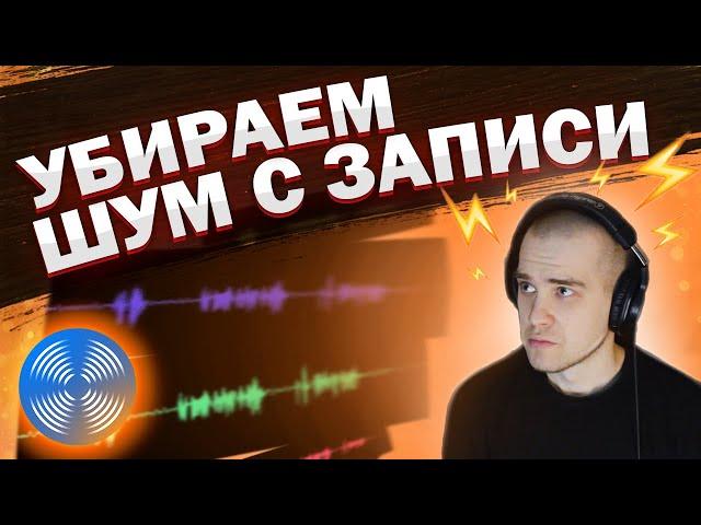 КАК УБРАТЬ ФОНОВЫЙ ШУМ НА ЗАПИСИ / УДАЛЕНИЕ ШУМА В iZotope RX