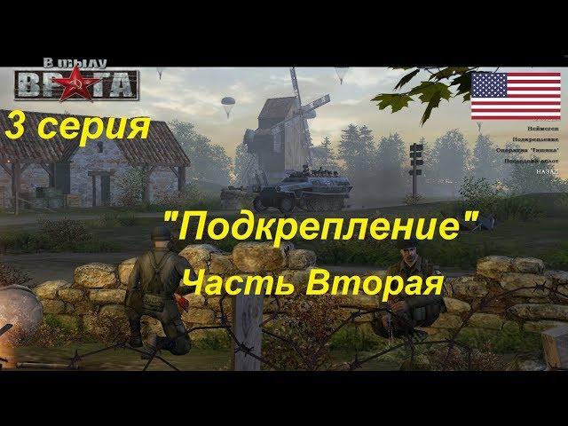 В тылу врага - 1. Прохождение кампании за США, 3 серия. Миссия "Операция "Подкрепление". Часть 2