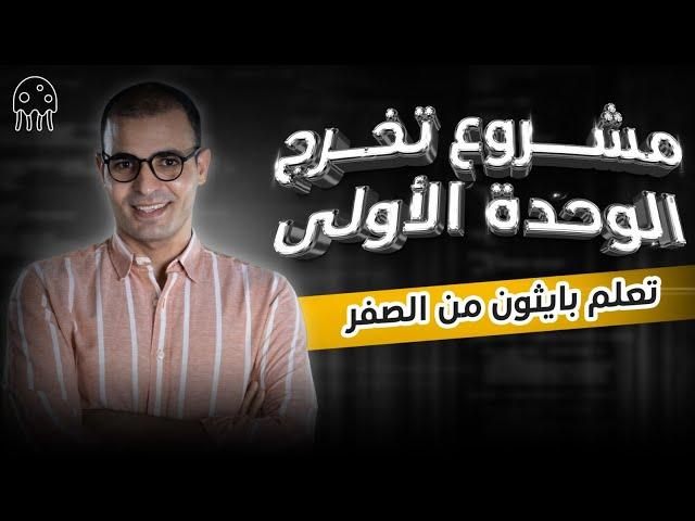 تعلم بايثون من الصفر للإحتراف للمبتدئين : مشروع تخرج الوحدة الأولى