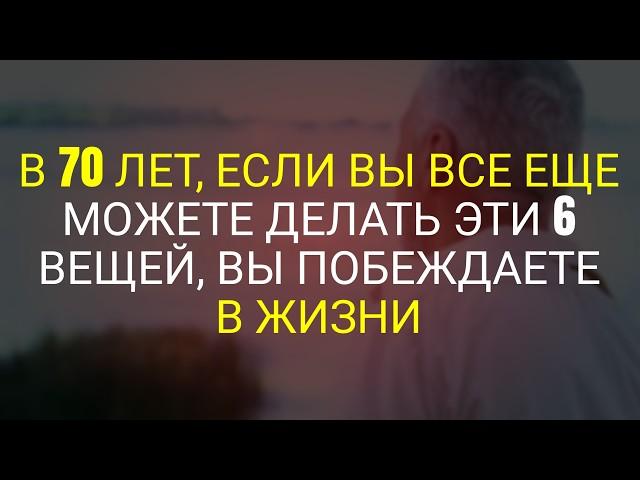 В 70 лет, если вы всё ещё можете делать эти шесть вещей, вы победитель по жизни.