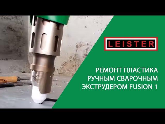 Ремонт пластика ручным сварочным экструдером FUSION 1 от LEISTER