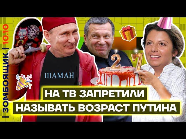  ЗОМБОЯЩИК | Стыдный ДР Путина | Главный канал пропаганды сломался