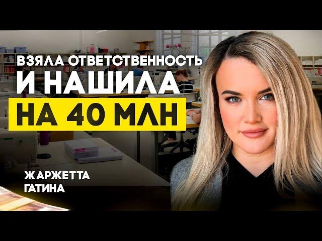 Как подработку превратить в миллионный бизнес| Подкаст с Жаржеттой Гатиной