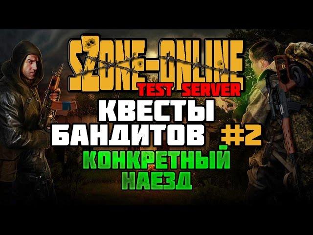 sZone-Online [Квесты бандитов #2 | Конкретный наезд]