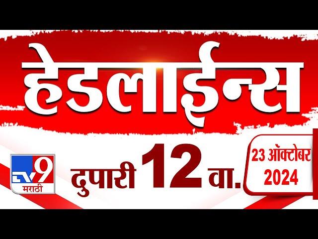 4 मिनिट 24 हेडलाईन्स | 4 Minutes 24 Headline | 12 PM |  23 October 2024 | Marathi News | tv9 marathi