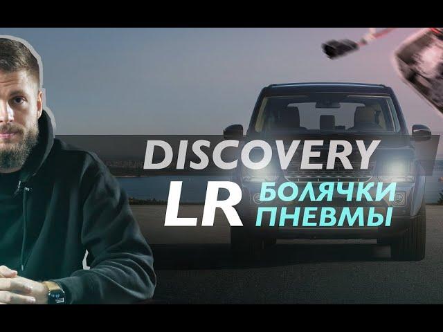 Болячки, ремонт и обслуживание пневмы Land Rover Discovery