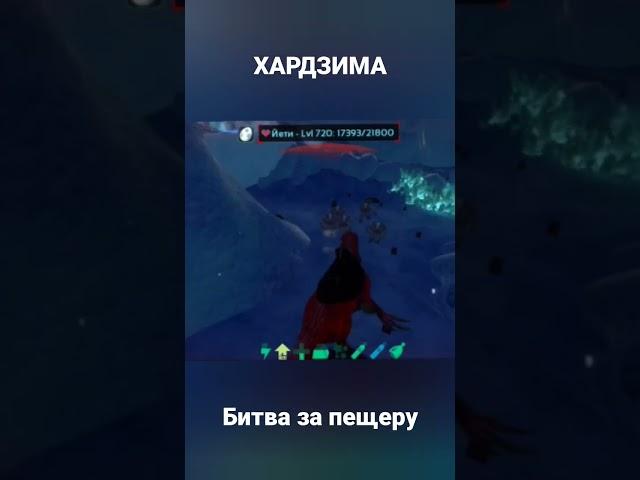 Убил всех в Хард зиме ARK Mobile! #shorts #ark #арк #arkmobile #аркмобайл #short