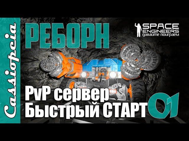 Быстрый старт на PVP сервере Cassiopeia-Reborn | Space Engineers | EP01