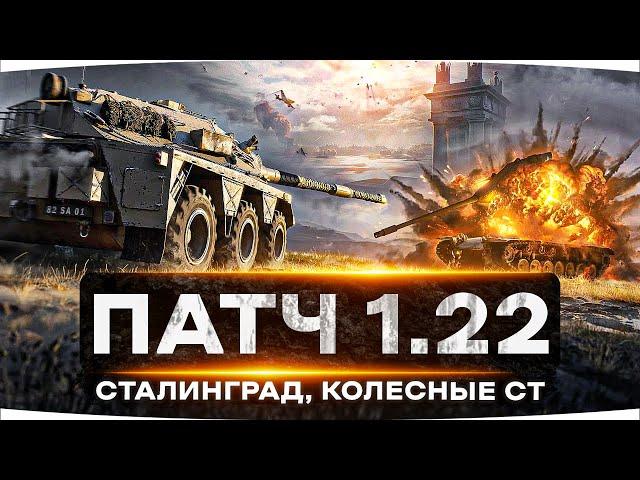 ВСЕ НОВИНКИ ПАТЧА 1.22! ● Ап Танков, «Сталинград», Колесные СТ Бритов, PVЕ-режим «Полигон»