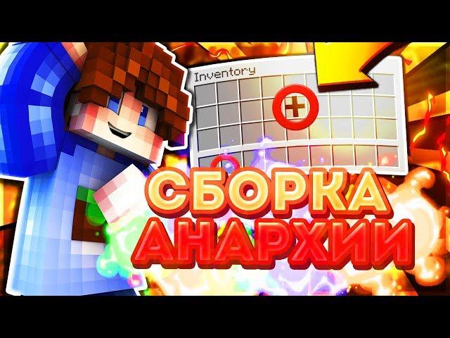 Анархия | СБОРКА СЕРВЕРА MINECRAFT 1.8 - 1.12.2