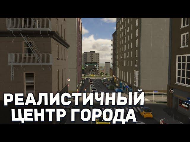 КАК ПОСТРОИТЬ РЕАЛИСТИЧНЫЙ ЦЕНТР ГОРОДА в Cities Skylines 2