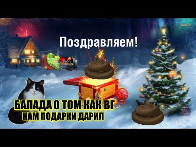 Wot Bliz, Балада о том как ВГ под Ёлку насрали! Подарок от ВГ, WG