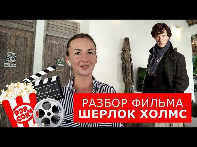 Разбор сериала "Шерлок Холмс". Английский по фильмам. Английский для путешествий