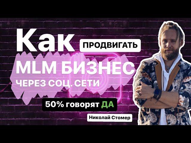 Как продвигать МЛМ бизнес через социальные сети | Сетевой маркетинг | бесплатно  | Николай Стомер