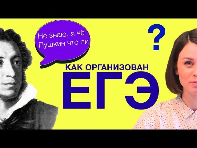 Как организован ЕГЭ? Единый государственный экзамен.