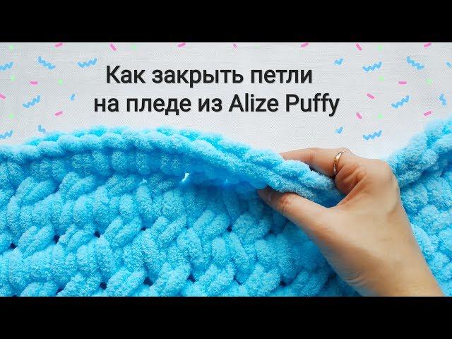 Как закрыть петли на пледе из Alize Puffy