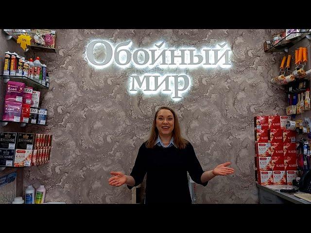 ГДЕ КУПИТЬ ОБОИ? ОБОЙНЫЙ ЦЕНТР НА МОСКОВСКОМ пр-те,15 ВОРОНЕЖ. ОБОИ ПО ДОСТУПНЫМ ЦЕНАМ. НОВИНКИ 2021