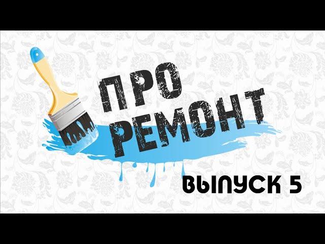 ПРО Ремонт. Выпуск 5