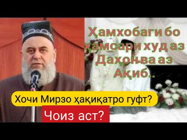 ХОЧИ МИРЗО; ЗАН ЧОИ ШАРМГОХИ МАРДРО БУСА КУНАД ЧОИЗ ХАСТ Ё НЕ?