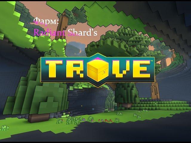 Trove - Где взять Radiant Shards