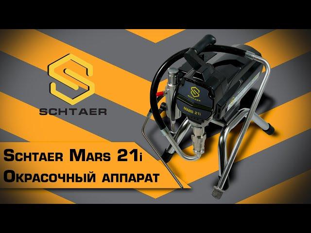 Окрасочный аппарат Schtaer Mars 21i