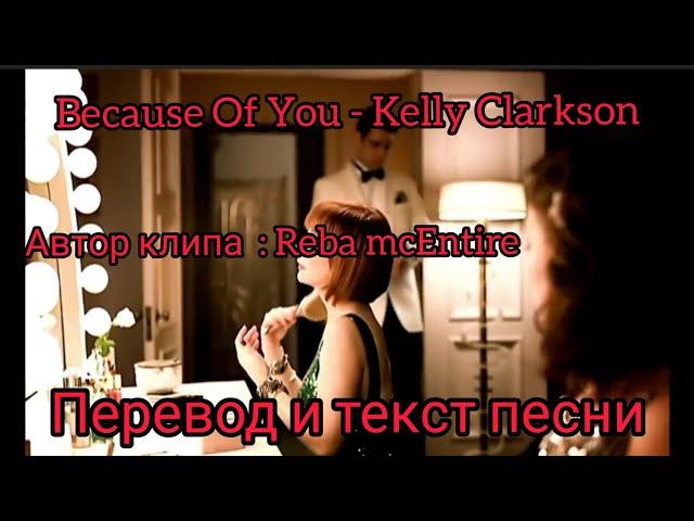 Because of you - Kelly clarkson, перевод и текст песни ( lyrics )