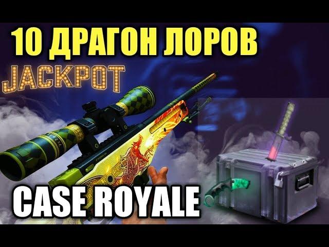 СТАВЛЮ 10 ДРАГОН ЛОРОВ В JACKPOT - Case Royale