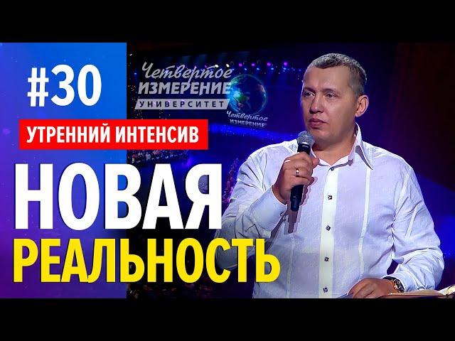 НОВАЯ РЕАЛЬНОСТЬ | Интенсив  | 4 сезон #30 | Владимир Мунтян