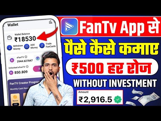 Fan tv app se paise kaise kamaye 2024 | Fan tv se paise kaise kamaye