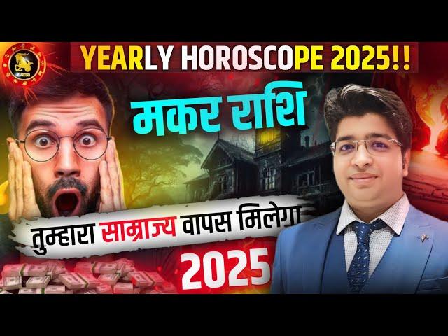 Makar Rashi horoscope 2025 | मकर राशिफल 2025 | मकर वार्षिक राशिफल | capricorn   Rashifal 2025 |