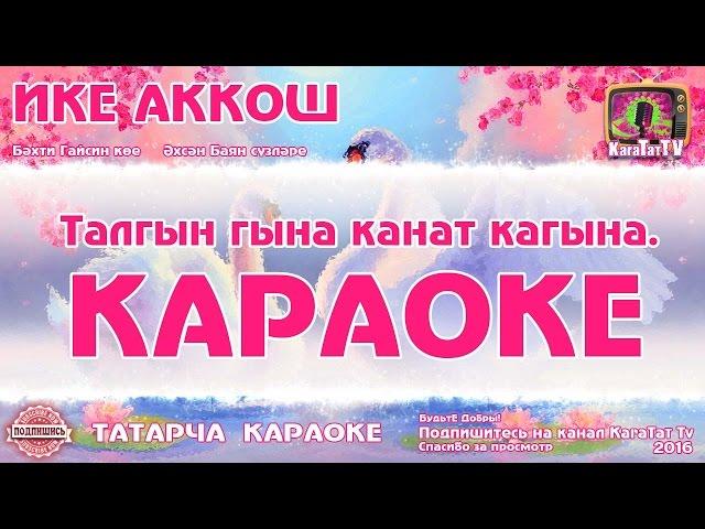 Караоке - "Ике аккош"  Татарча җыр | Татарская песня KaraTatTv