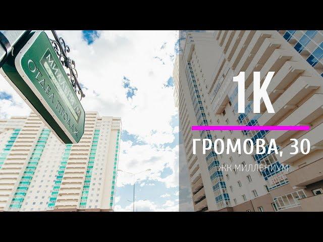 ОДНОКОМНАТНАЯ КВАРТИРА | ЖК МИЛЛЕНИУМ | ГРОМОВА 30 | ЕКАТЕРИНБУРГ