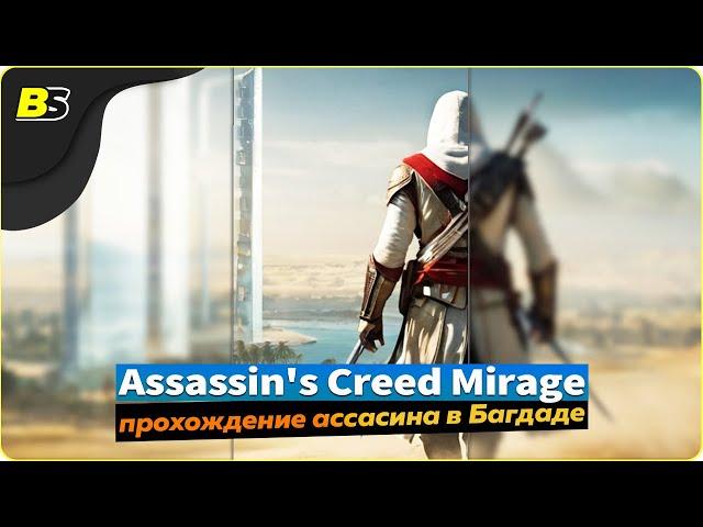 История Басима  Assassin's Creed Mirage — прохождение часть 8.Shorts stream