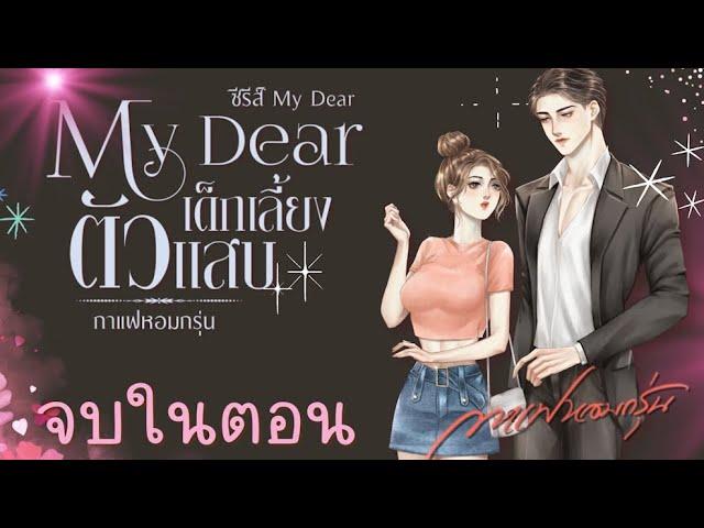 My Dear เด็กเลี้ยงตัวแสบ จบในตอน | #กาแฟหอมกรุ่นนักเขียน #จบในตอน #นิยายเสียง #มูมิน