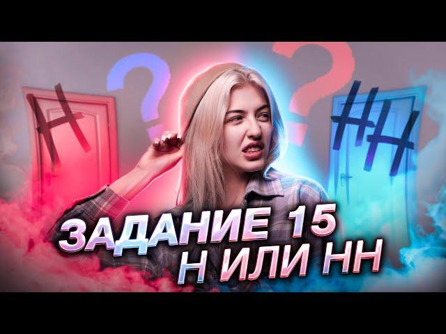 Н/НН? Задание 15 ЕГЭ | Русский язык с Верой ЕГЭ Flex