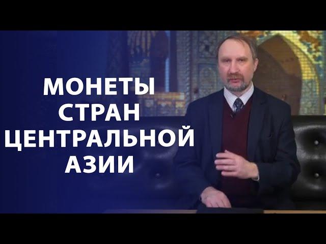 Монеты стран Центральной Азии (конец XIX - начало XX веков) | Нумизматика