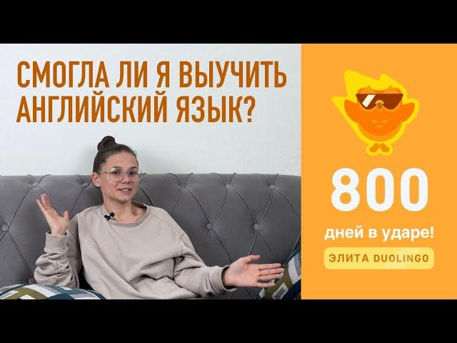 Я ЗАНИМАЮСЬ В DUOLINGO 800 ДНЕЙ