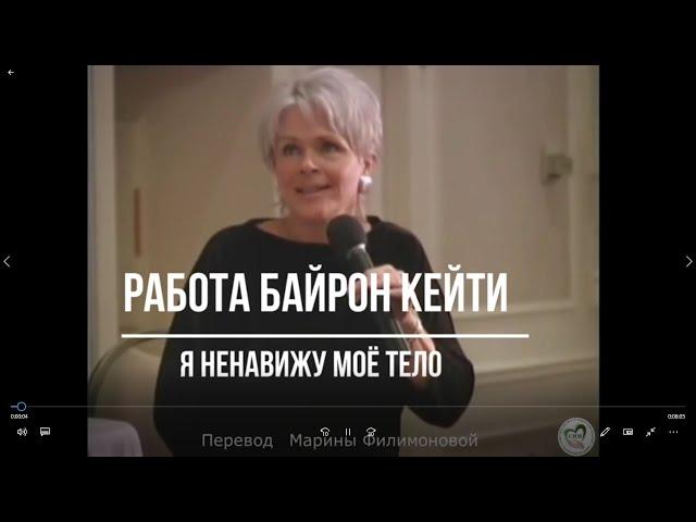 Я ненавижу моё тело Видео с Байрон Кейти  Перевод Марины Филимоновой