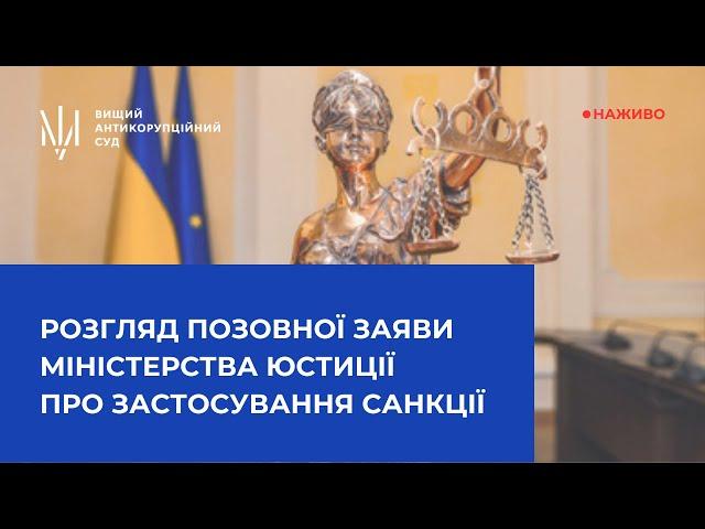 Розгляд позовної заяви Міністерства юстиції України