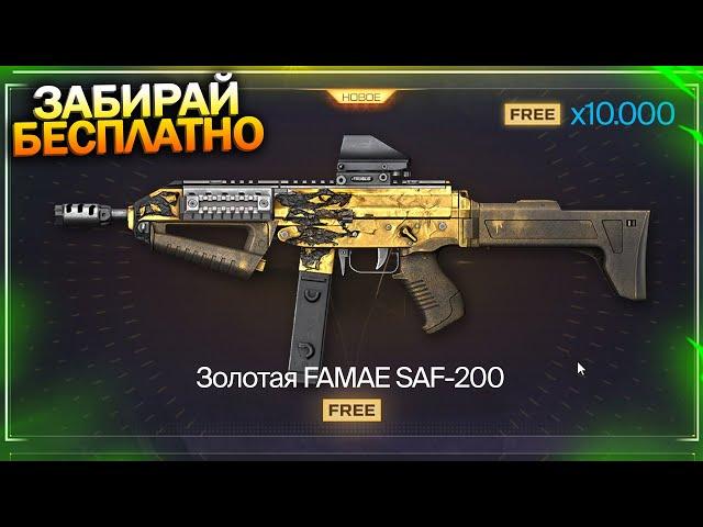 CTAR И HONEY НА ПОМОЙКУ! НОВАЯ ИМБА FAMAE SAF 200 БЕСПЛАТНО В WARFACE, Пин коды, Халява варфейс