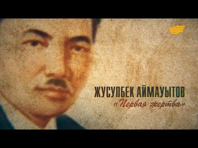 «Тайны. Судьбы. Имена». Жүсіпбек Аймауытов