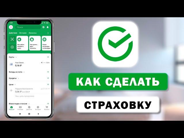 Как оформить страховку в Сбербанк через приложение